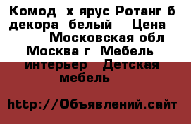 Комод 4х ярус.Ротанг б/декора, белый  › Цена ­ 1 700 - Московская обл., Москва г. Мебель, интерьер » Детская мебель   